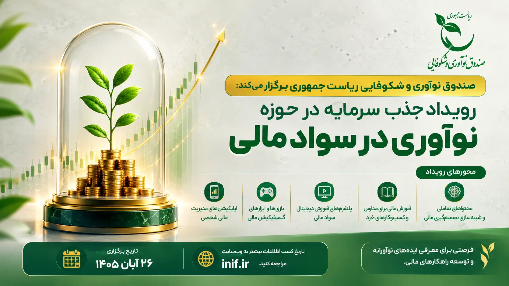 فراخوان جذب سرمایه در حوزه نوآوری در سواد مالی