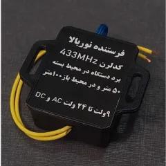 ریموت نوربالا 4 کانال 433MHz (فرستنده نوربالا)