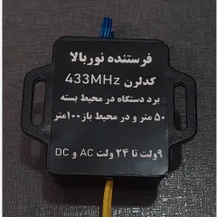 ریموت نوربالا 4 کانال 433MHz (فرستنده نوربالا)